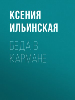 cover image of Беда в кармане